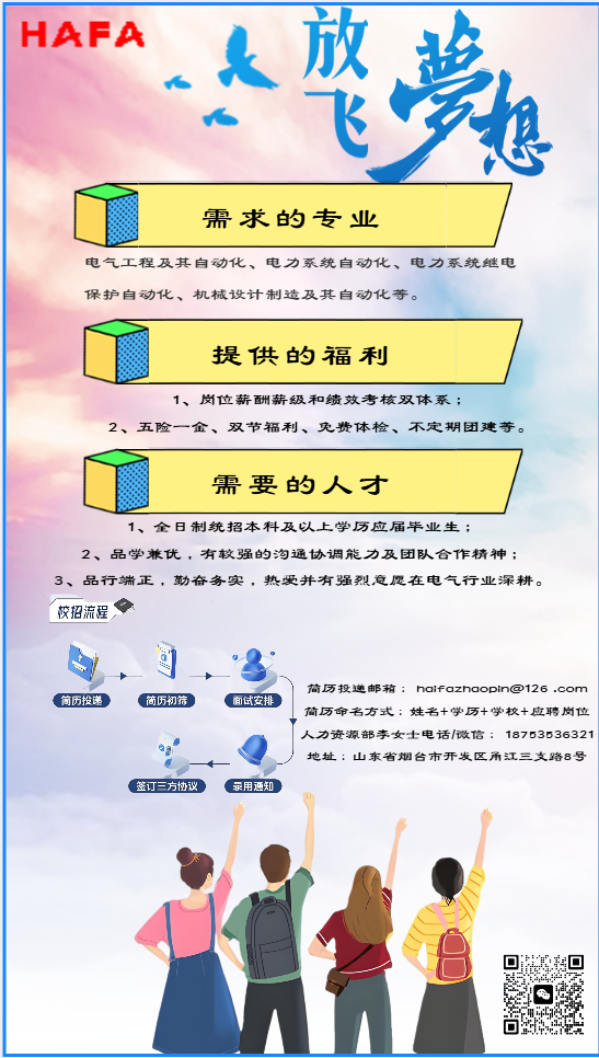 烟台海珐电气2024校园招聘海报